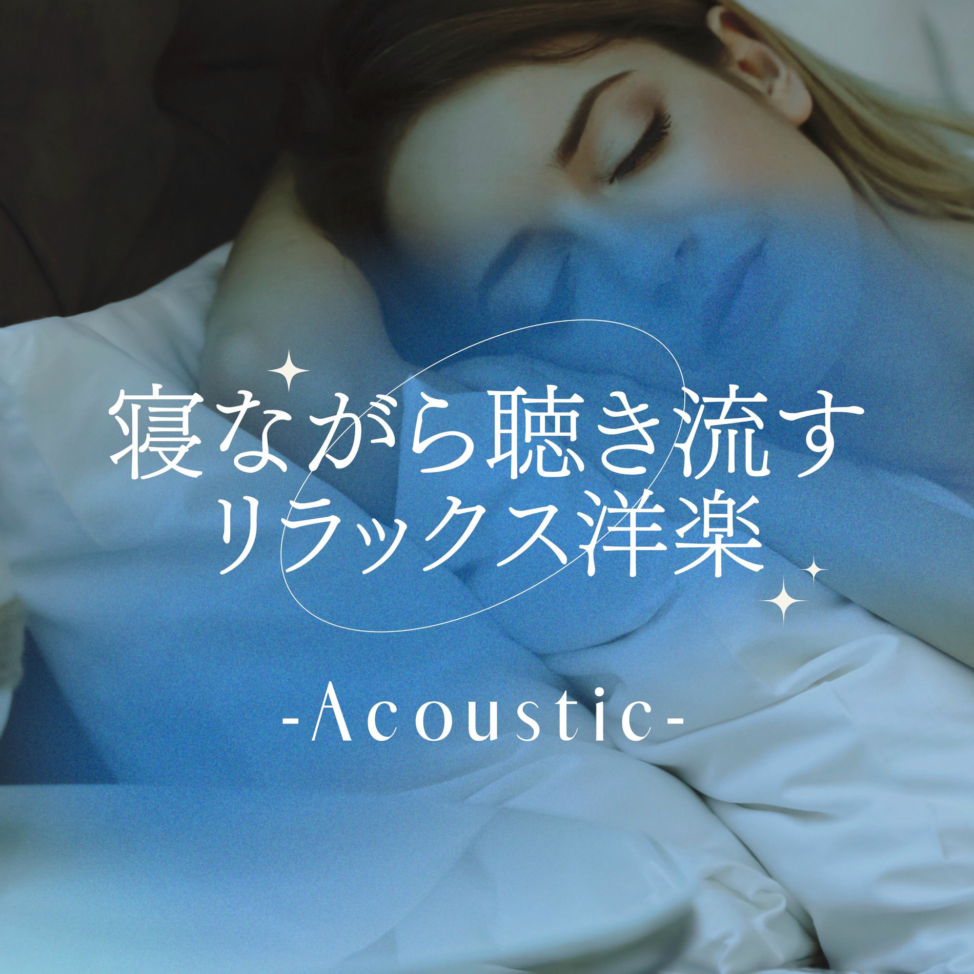 Album cover of Relaxing western music to listen to while you sleep (Acoustic ver.)