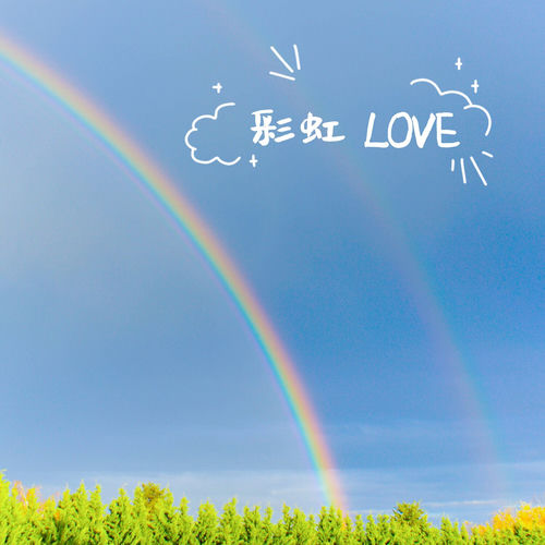彩虹 LOVE