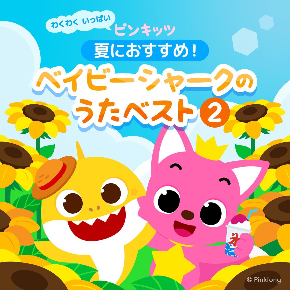 Album cover of 夏におすすめのピンキッツベイビーシャークのうたベスト2