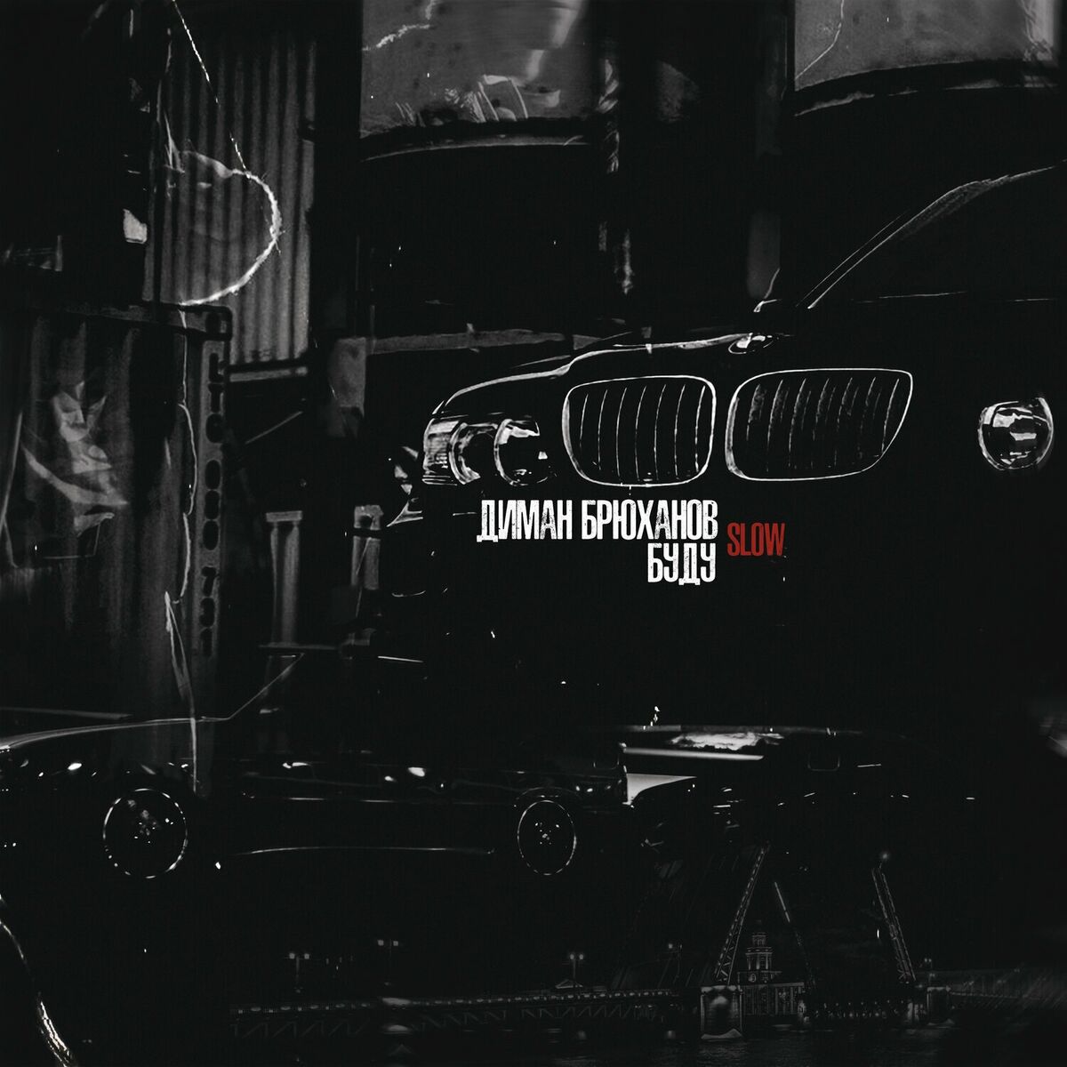 Album cover of Буду (Slow)