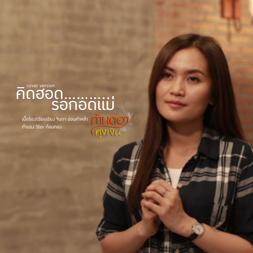คิดฮอดรอกอดแม่ (Cover)