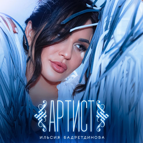 Артист