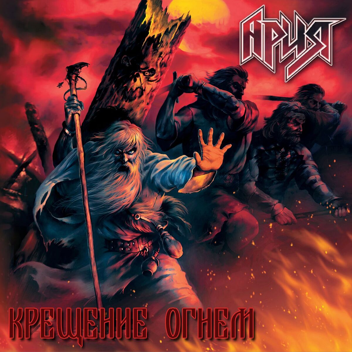 Album cover of Крещение огнём