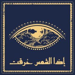 Cover of Iza El Shams Gheraet