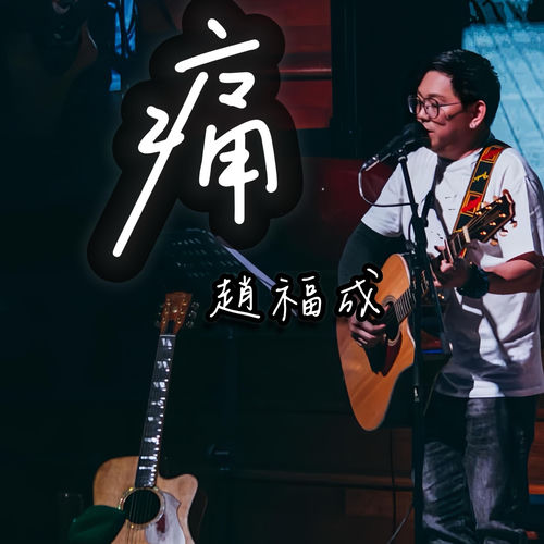 痛