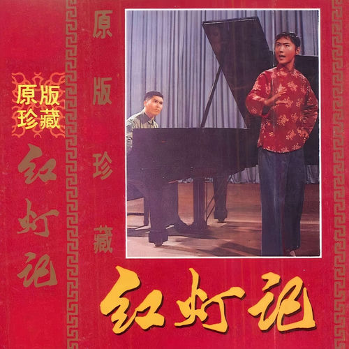 红灯记