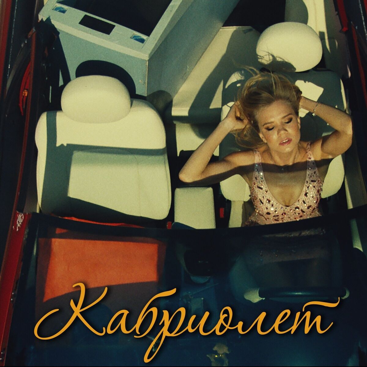 Album cover of Кабриолет