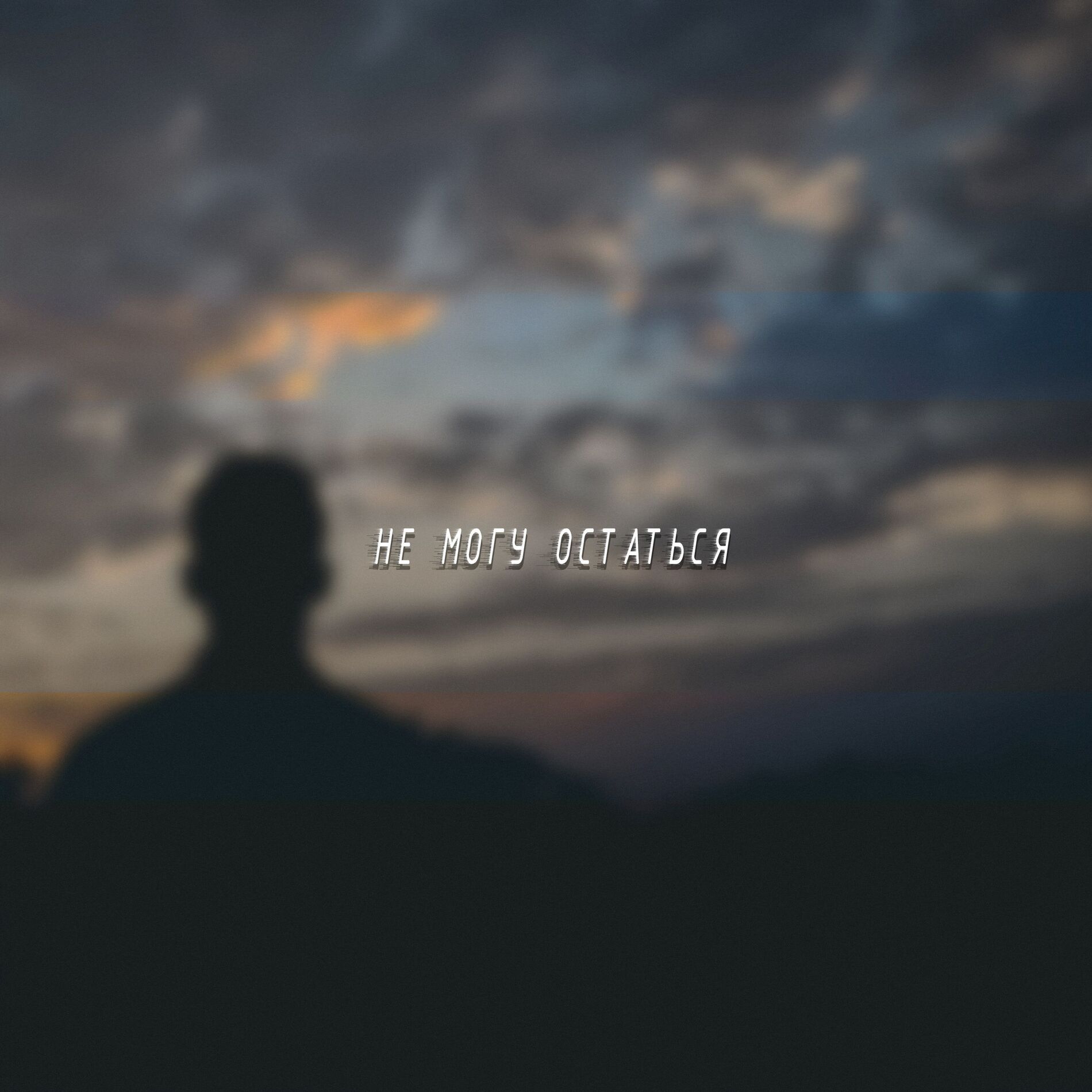 Album cover of Не могу остаться (Denis First Remix)