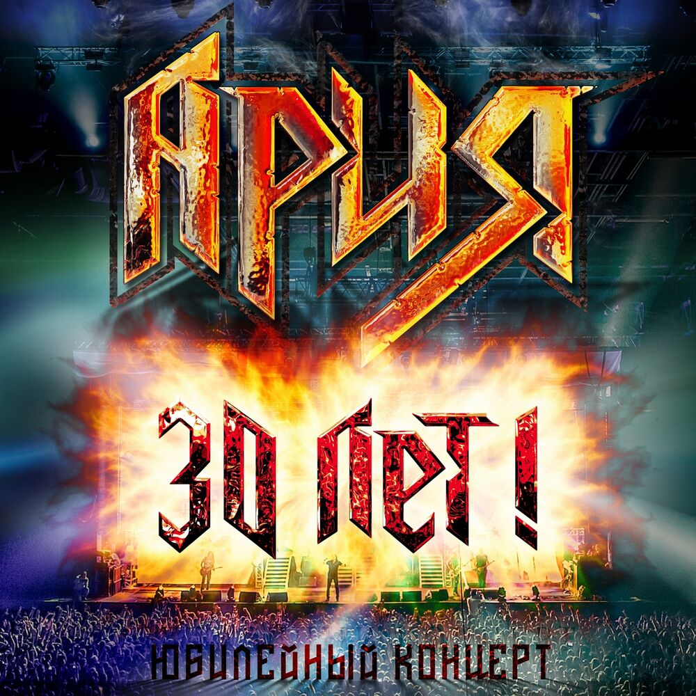 Picture of 30 лет (Live)