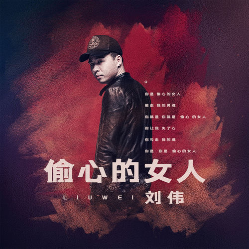 偷心的女人