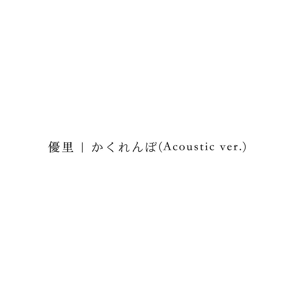 かくれんぼ(Acoustic ver.) cover