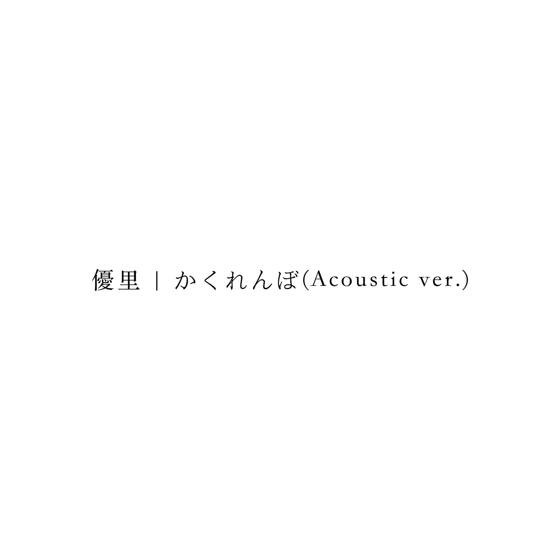 Album cover of かくれんぼ(Acoustic ver.)