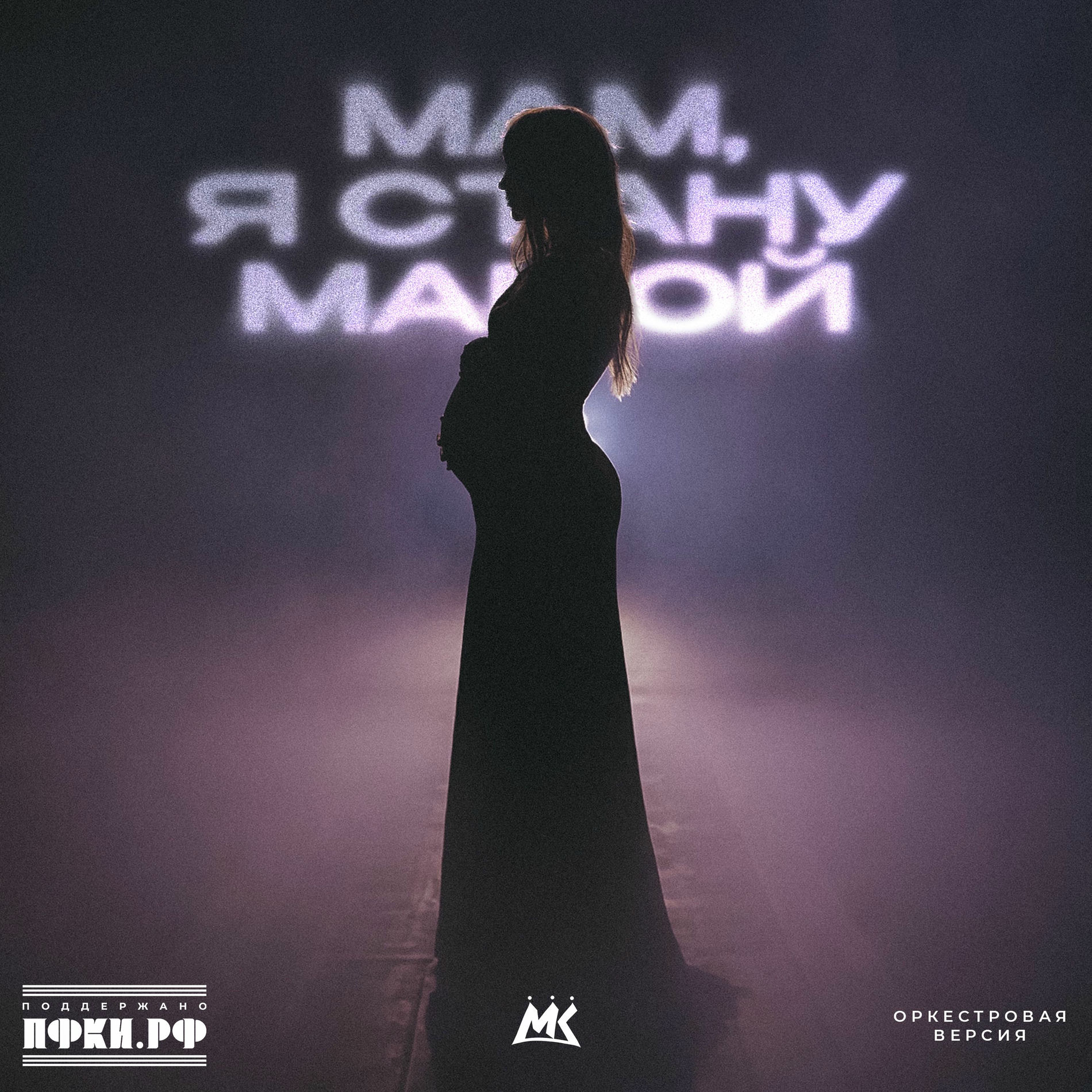 Album cover of Мам, я стану мамой (Оркестровая версия)