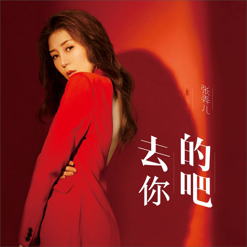 去你的吧