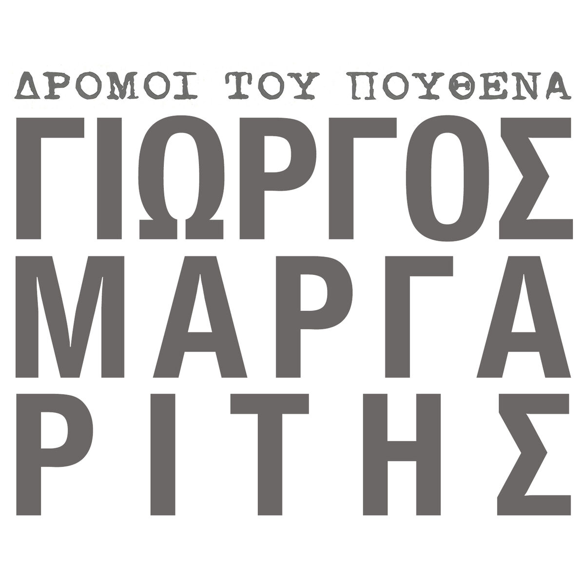 Album cover of Dromi Tou Pouthena