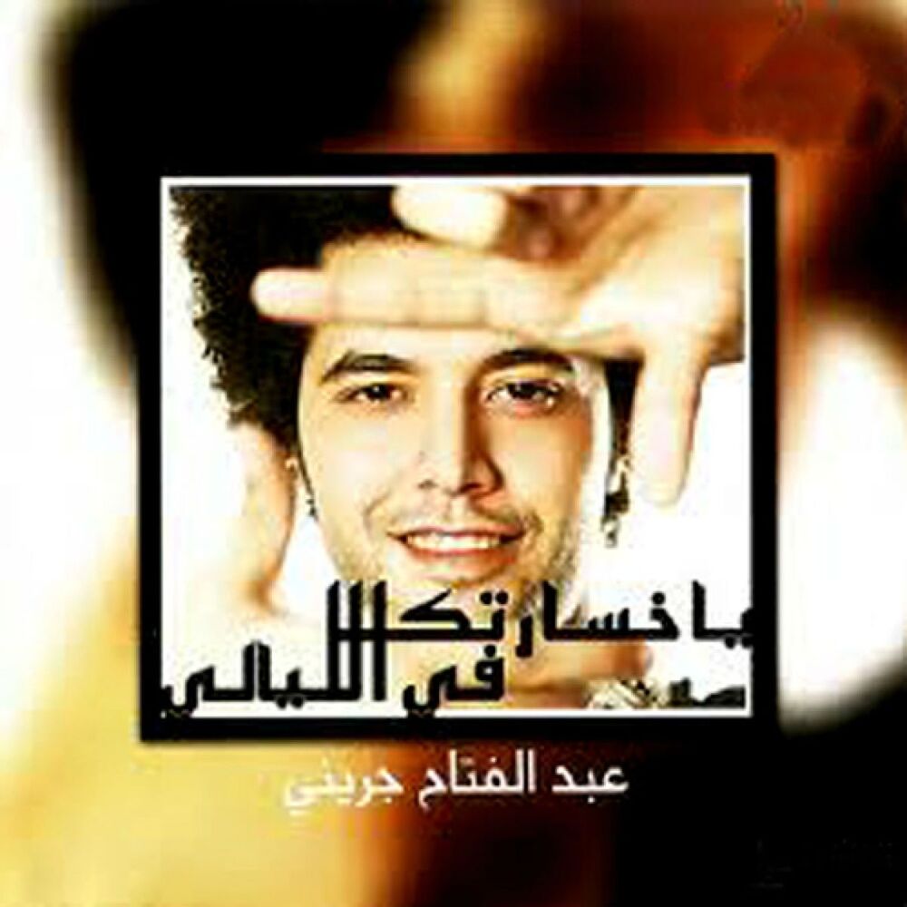 Picture of Ya Khosartk Fi El Lyaly