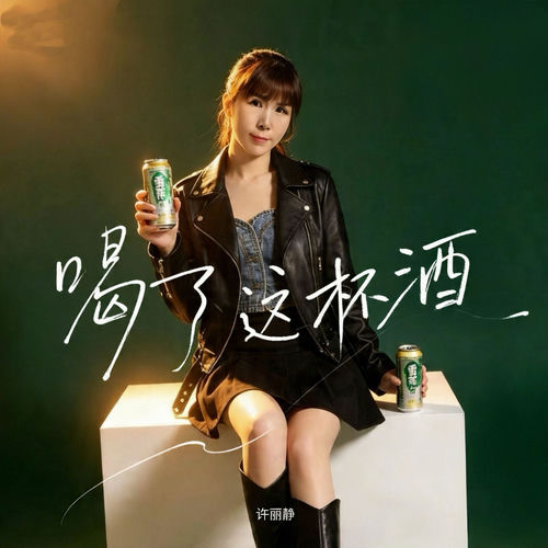 喝了这杯酒