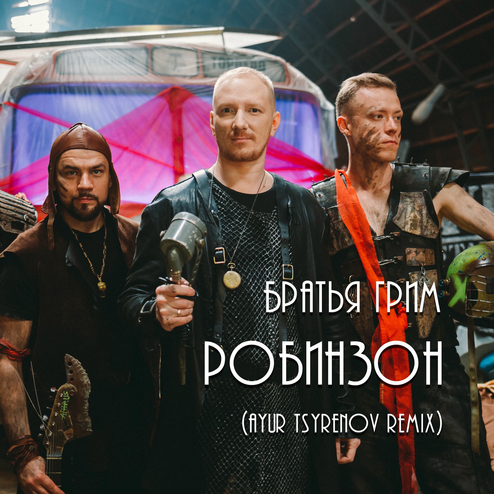 Album cover of Робинзон (Ayur Tsyrenov Remix)