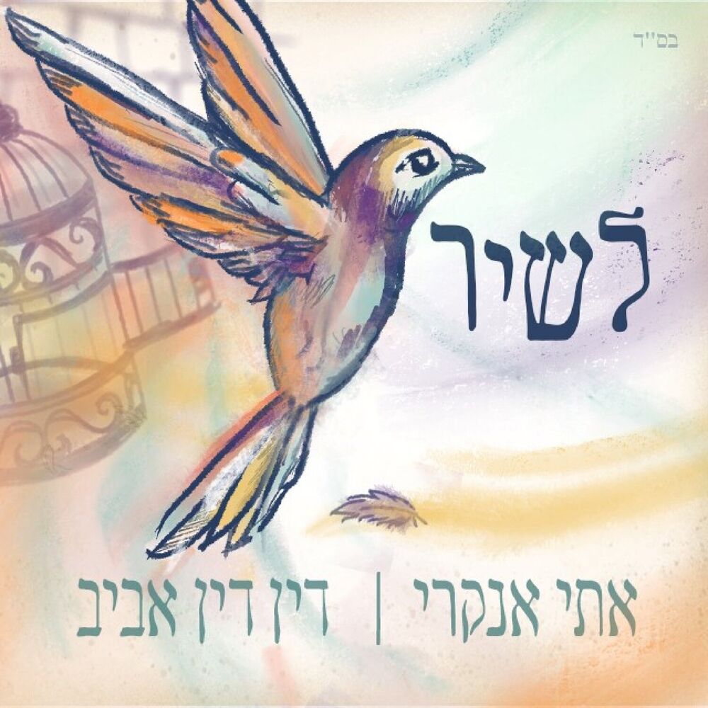 Picture of לשיר