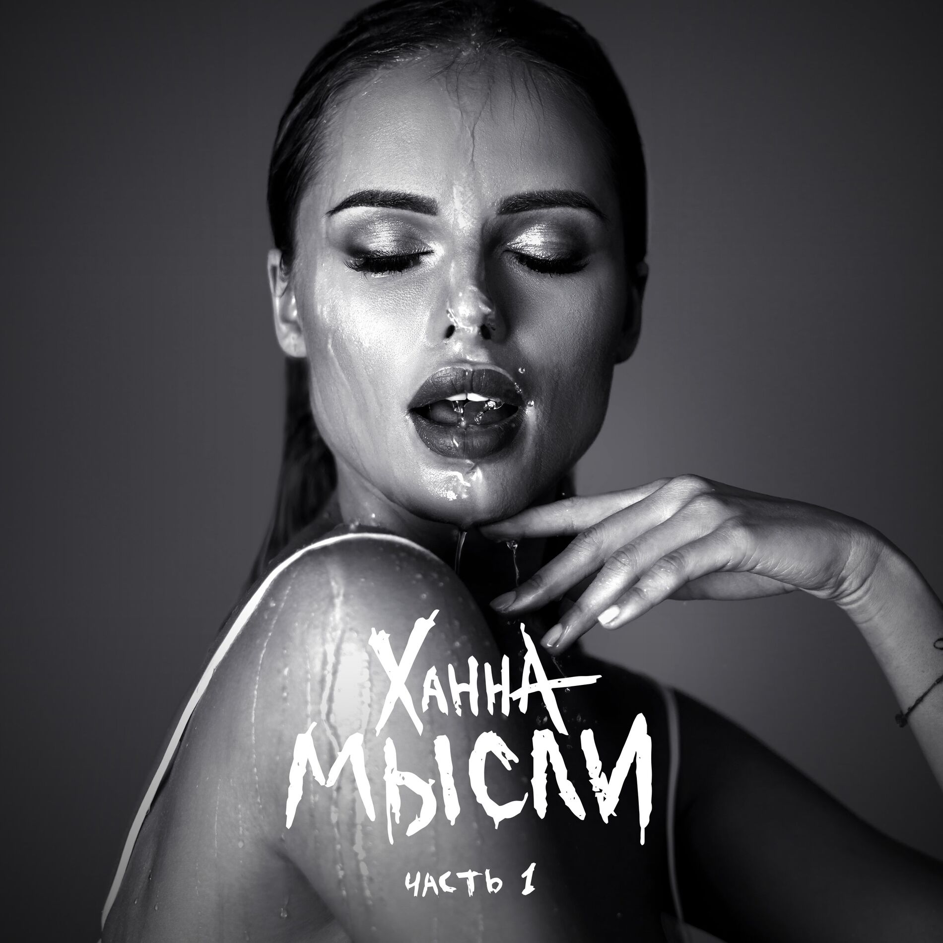Album cover of Мысли, Ч. 1