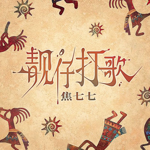 靓仔打歌