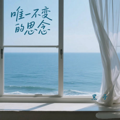 唯一不变的思念