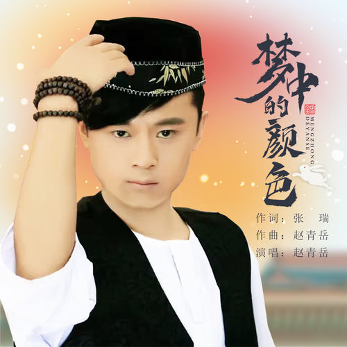 梦中的颜色