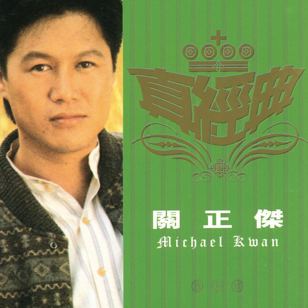 Picture of Zhen Jin Dian-Michael Kwan