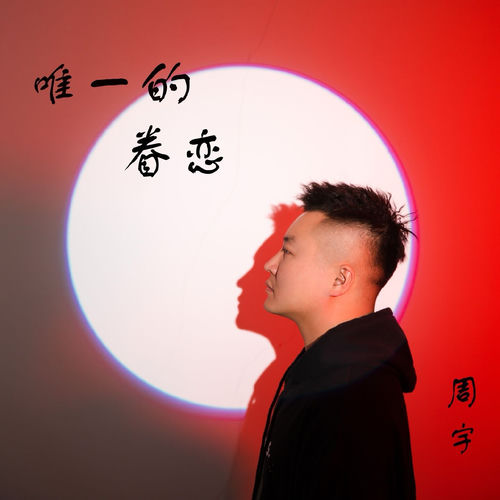 唯一的眷恋 (Dj浩然版)