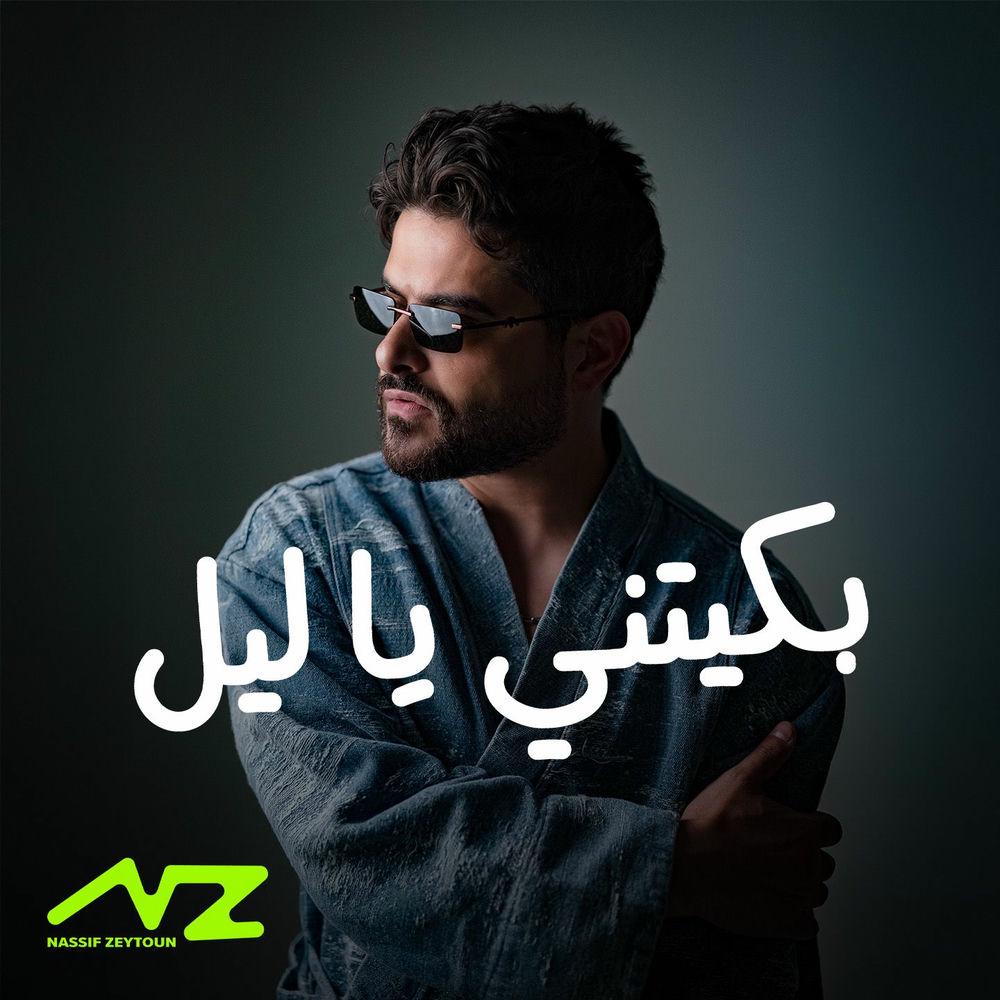 Albumhoes van Baketni Ya Leil — Nassif Zeytoun