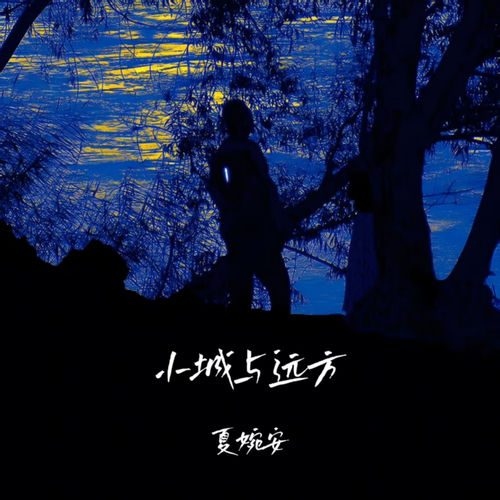 小城与远方