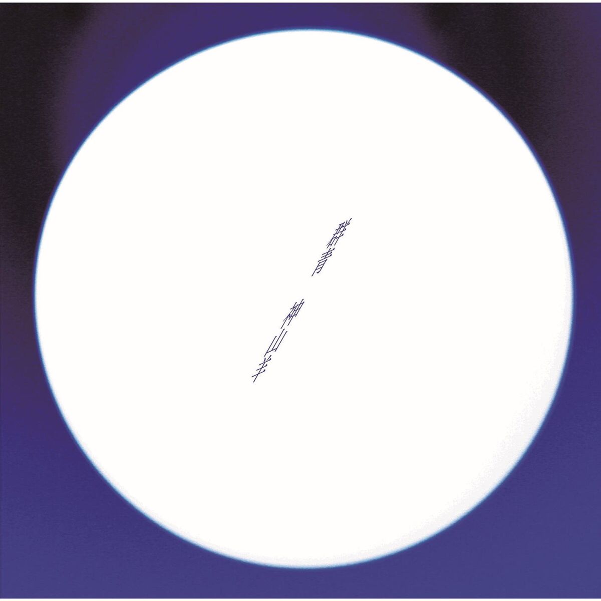 Album cover of Gunjo