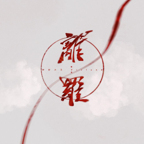 离罗