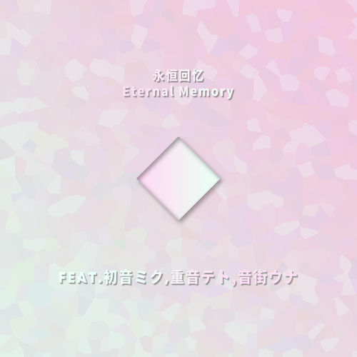 永恒回忆 (Eternal Memory)