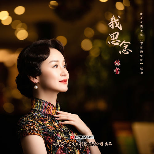 我思念 (建业电影小镇《穿越德化街》插曲)
