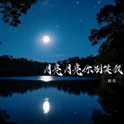 月亮月亮你别笑我