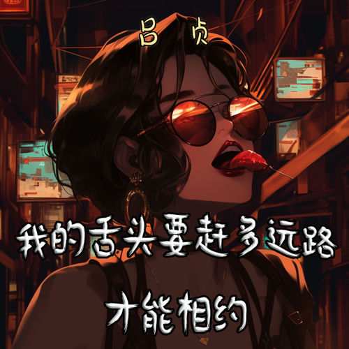 我的舌头要赶多远路才能相约