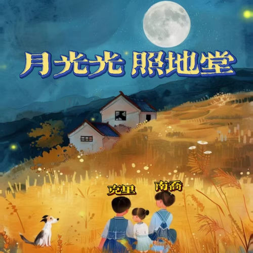月光光 照地堂