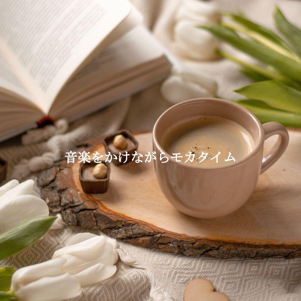 Picture of 音楽をかけながらモカタイム
