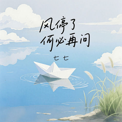 风停了何必再问