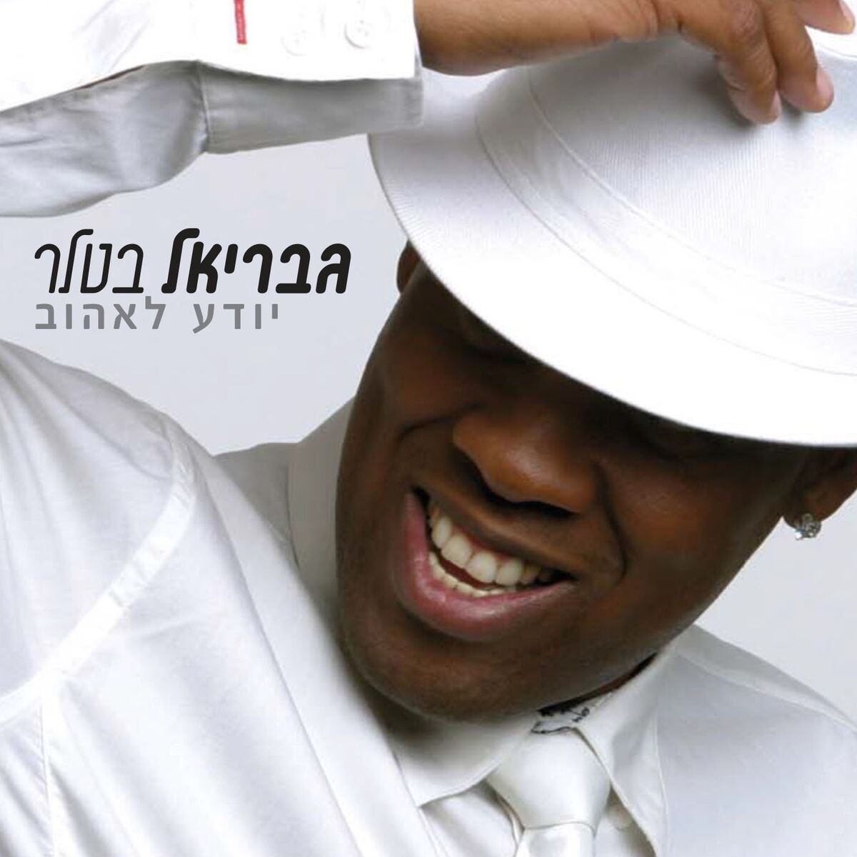 Album cover of יודע לאהוב
