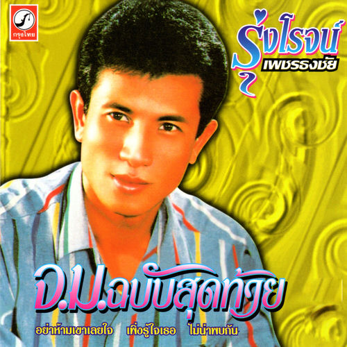 จ.ม.ฉบับสุดท้าย