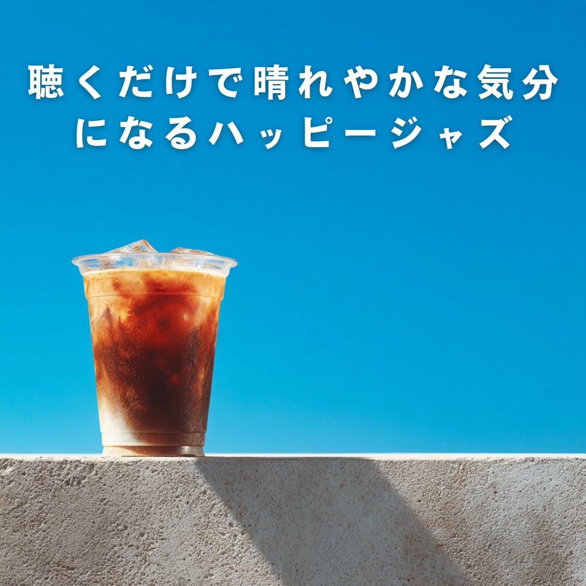 Album cover of 聴くだけで晴れやかな気分になるハッピージャズ