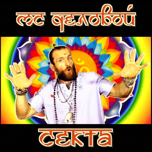 Секта