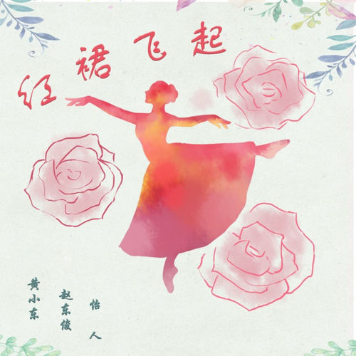 红裙飞起