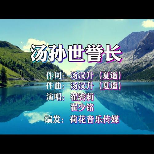汤孙世誉长