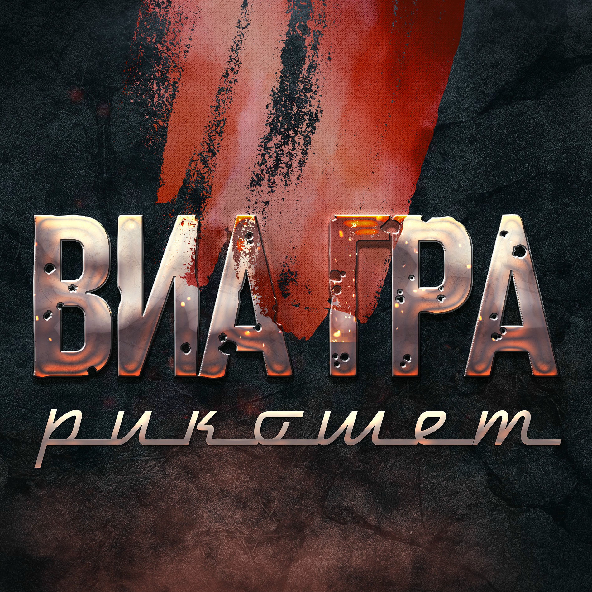 Album cover of Рикошет