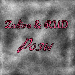 Cover of Розы