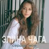 ЧАГА Элина - Сердце Стучит