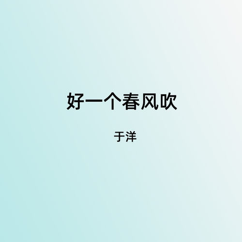 好一个春风吹